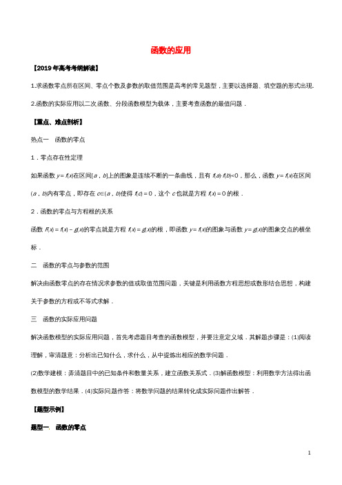 高考数学考纲解读与热点难点突破专题03函数的应用教学案文(含解析)