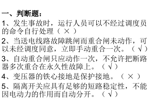 变电运行练习题