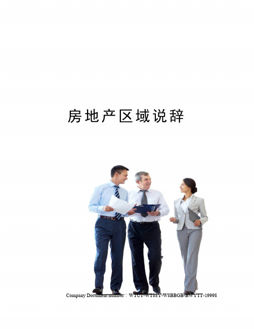 房地产区域说辞