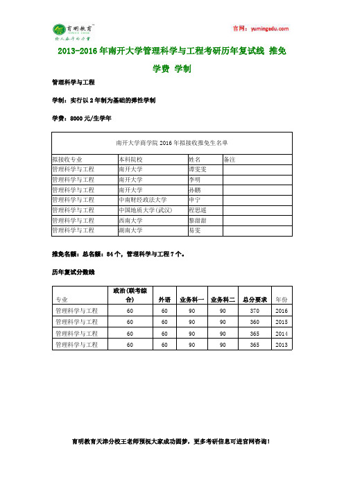 2013-2016年南开大学管理科学与工程考研历年复试线 推免 学费 学制