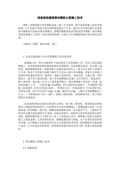 浅谈高层建筑滑动模板主要施工技术