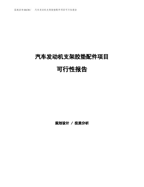 汽车发动机支架胶垫配件项目可行性报告