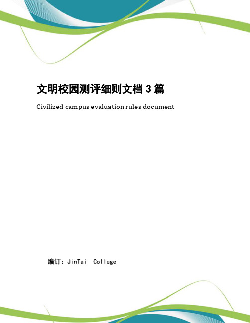 文明校园测评细则文档3篇