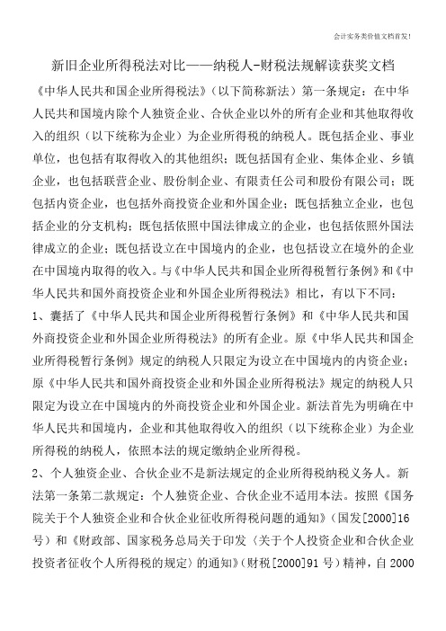 新旧企业所得税法对比——纳税人-财税法规解读获奖文档