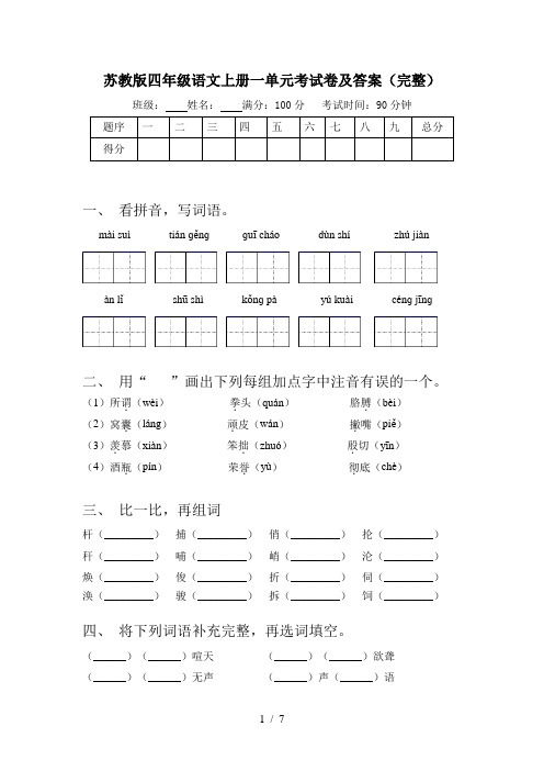 苏教版四年级语文上册一单元考试卷及答案(完整)