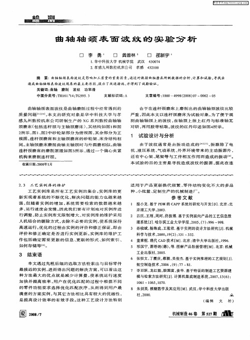 曲轴轴颈表面波纹的实验分析