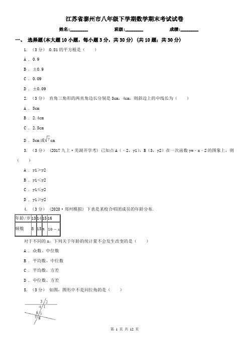 江苏省泰州市八年级下学期数学期末考试试卷