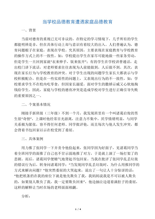 当学校教育遭遇家庭教育(班主任工作案例)