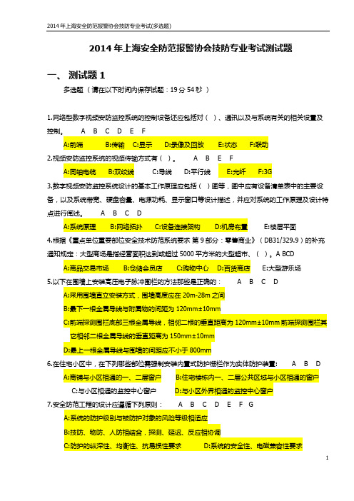 上海技防考试-测试题_多选题汇总