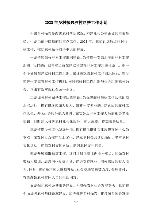 2023年乡村振兴驻村帮扶工作计划