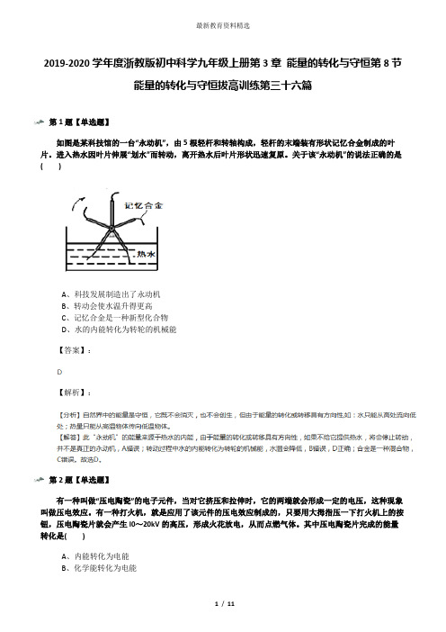 2019-2020学年度浙教版初中科学九年级上册第3章 能量的转化与守恒第8节 能量的转化与守恒拔高训练第三十六