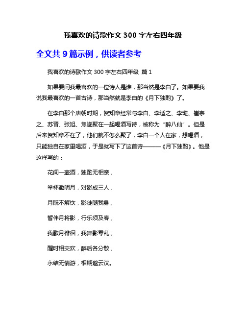 我喜欢的诗歌作文300字左右四年级