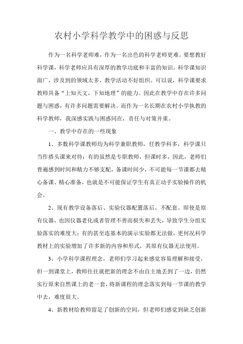农村小学科学教学中的困惑与反思