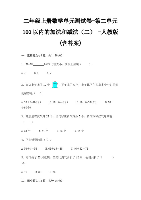 二年级上册数学单元测试卷-第二单元 100以内的加法和减法(二) -人教版(含答案)