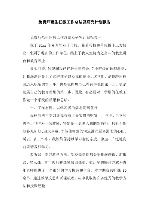 免费师范生任教工作总结及研究计划报告