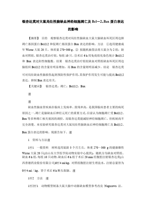 银杏达莫对大鼠局灶性脑缺血神经细胞凋亡及Bcl-2、Bax蛋白表达的影响