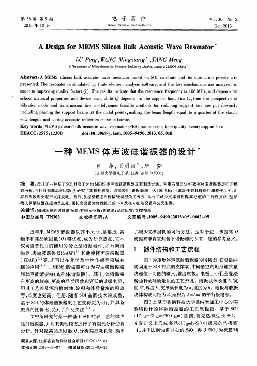 一种MEMS体声波硅谐振器的设计