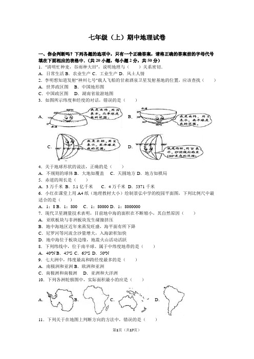 七年级(上)期中地理试卷(解析版)