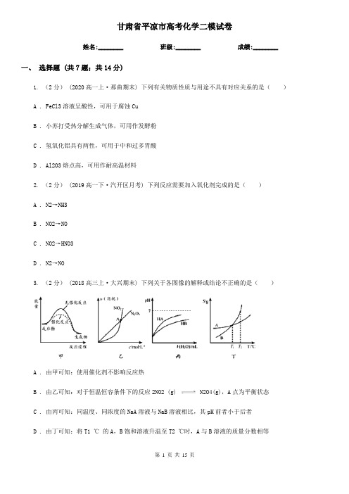 甘肃省平凉市高考化学二模试卷