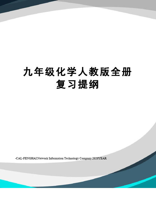 九年级化学人教版全册复习提纲
