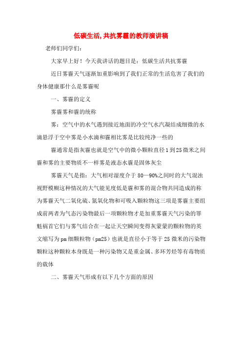 低碳生活,共抗雾霾的教师演讲稿