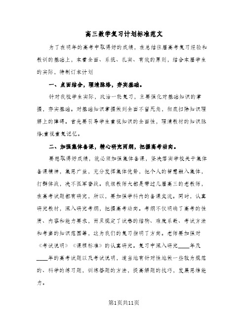 高三数学复习计划标准范文（3篇）