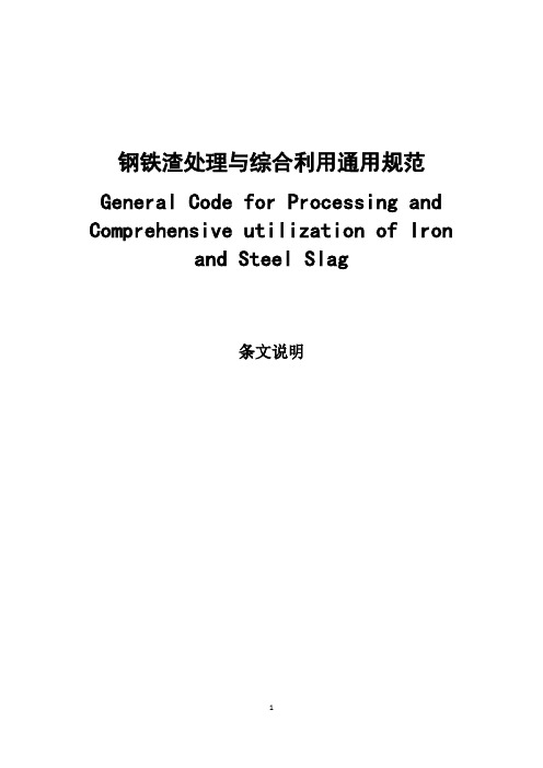 《钢铁渣处理与综合利用通用规范》条文说明