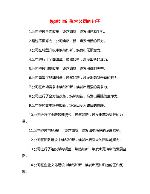 焕然如新 形容公司的句子