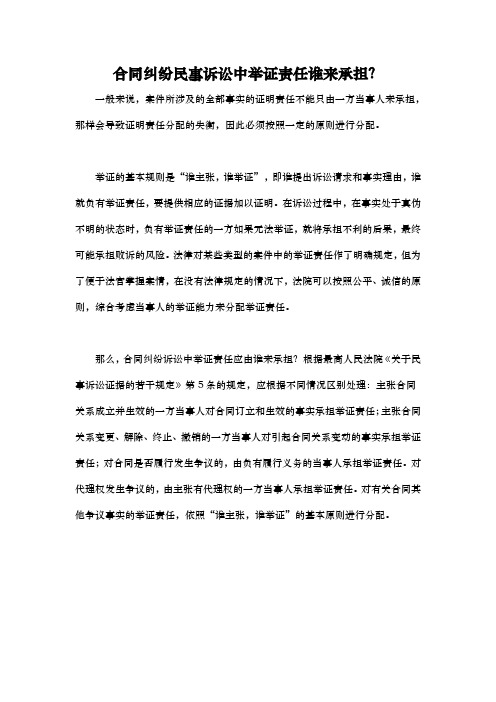 合同纠纷民事诉讼中举证责任谁来承担？