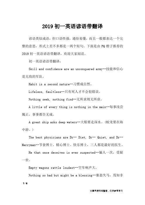 2019初一英语谚语带翻译_谚语大全