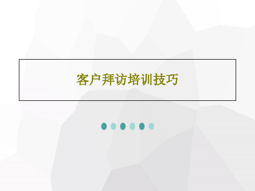 客户拜访培训技巧共58页文档