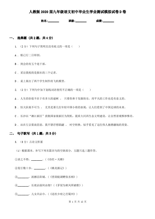 人教版2020届九年级语文初中毕业生学业测试模拟试卷D卷