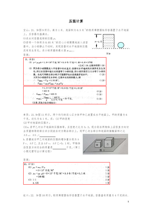 上海市各区2018中考物理一模试卷按考点分类汇编压强计算