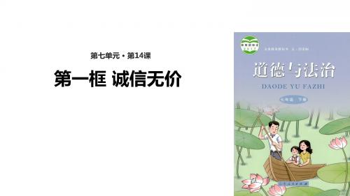 鲁人版(五四制)七年级《道德与法治》下册14.1《诚信无价》精美课件