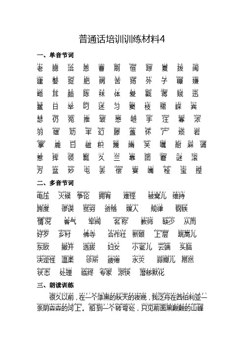 普通话测试题第4套(注音在汉字上面)
