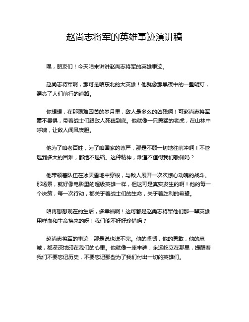 赵尚志将军的英雄事迹演讲稿