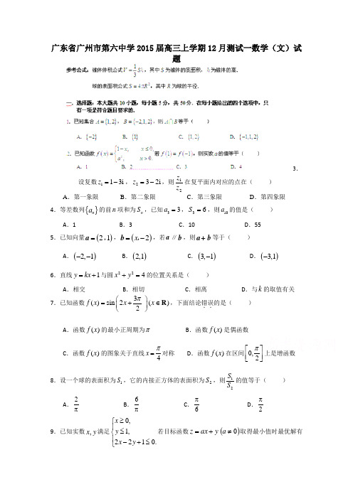 广东省广州六中2015届高三上学期12月测试一数学(文)试题 Word版含答案
