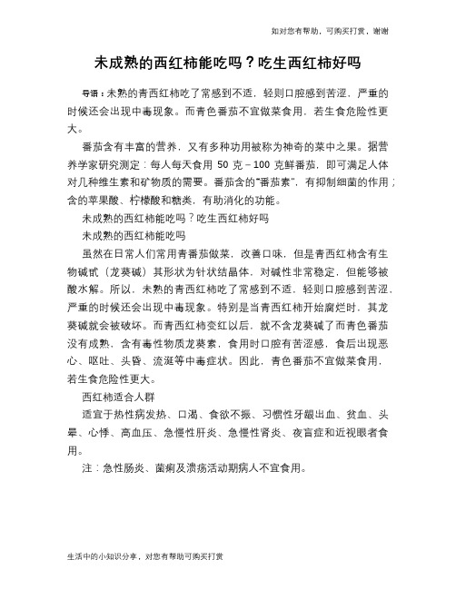 未成熟的西红柿能吃吗？吃生西红柿好吗
