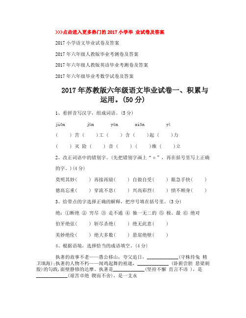 2017年苏教版六年级语文毕业试卷