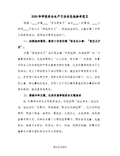 2024年学校安全生产月活动总结参考范文(3篇)