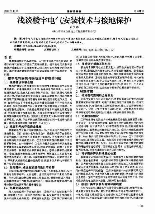 浅谈楼宇电气安装技术与接地保护