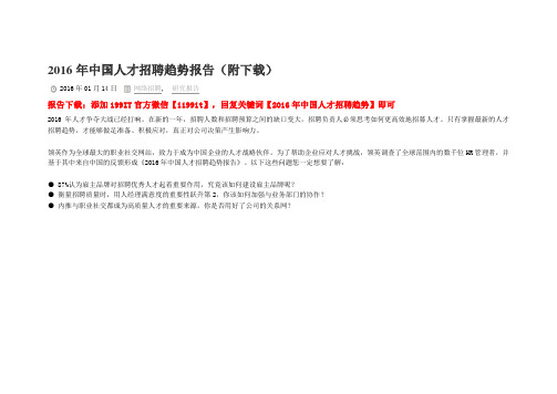 2016年中国人才招聘趋势报告