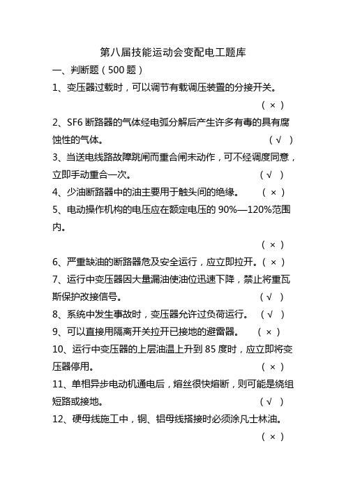 2015年变配电题库2[1]资料