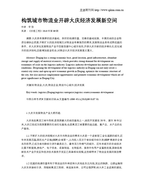 构筑城市物流业开辟大庆经济发展新空间