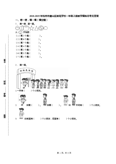 2018-2019年杭州市萧山区新民学校一年级上册数学模拟月考无答案