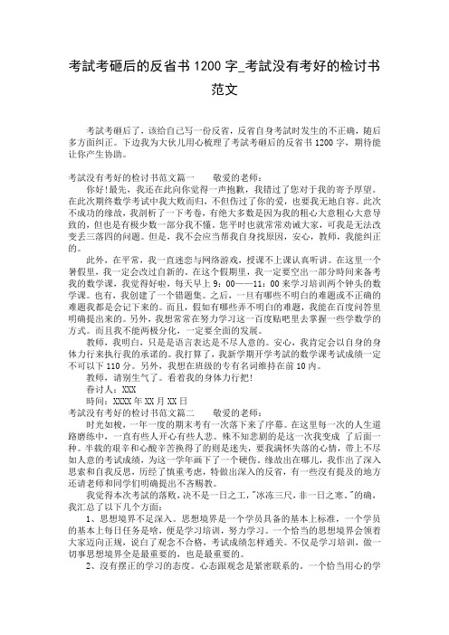 考试考砸后的反省书1200字_考试没有考好的检讨书范文