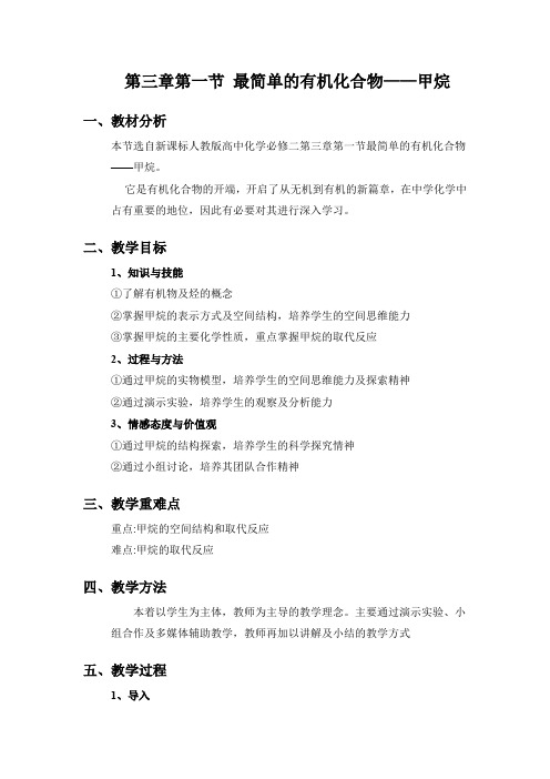 人教版必修2化学：3.1 最简单的有机化合物—甲烷  教案16