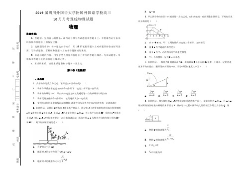 【100所名校】2019届四川外国语大学附属外国语学校高三10月月考理综物理试题(解析版)
