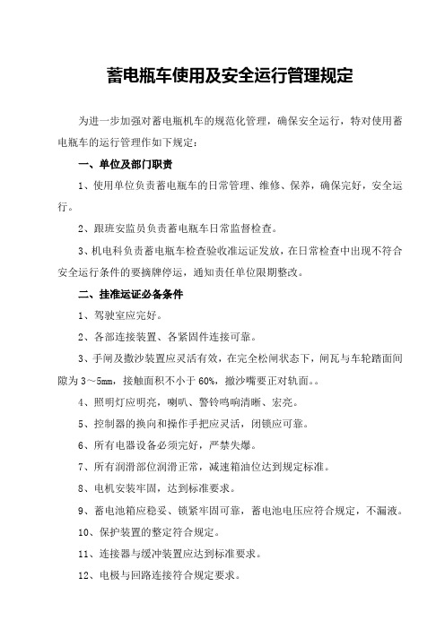 蓄电瓶车使用及安全运行管理规定