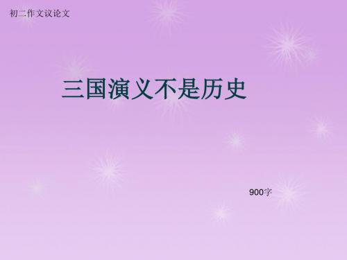 初二作文议论文《三国演义不是历史》900字(总11页PPT)